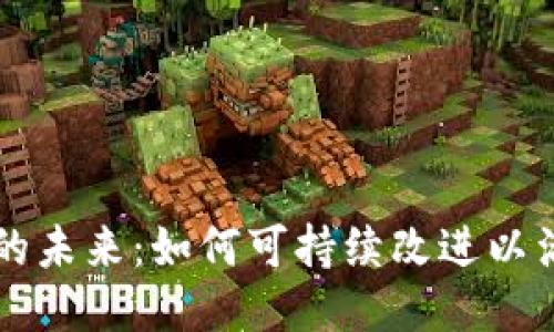 区块链钱包的未来：如何可持续改进以满足用户需求