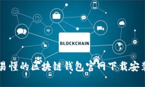 简单易懂的区块链钱包官网下载安装指南