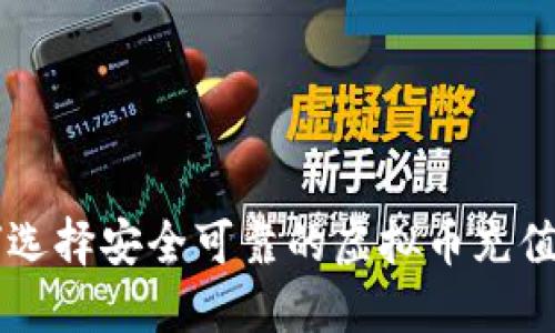 如何选择安全可靠的虚拟币充值平台
