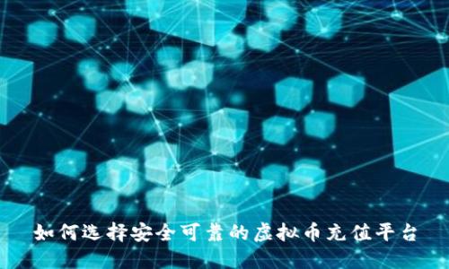 如何选择安全可靠的虚拟币充值平台