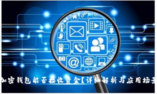 加密钱包能否接收资金？详细解析与应用场景