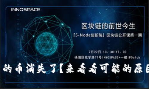 小狐狸钱包里的币消失了?来看看可能的原因和解决方案!