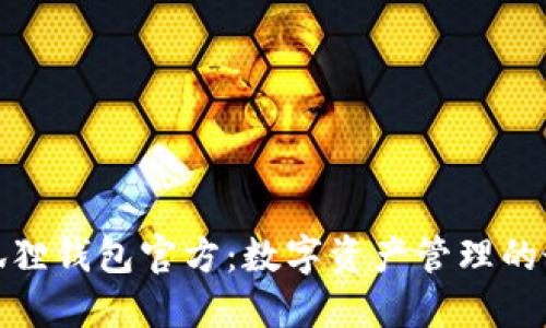 探索小狐狸钱包官方：数字资产管理的最佳选择