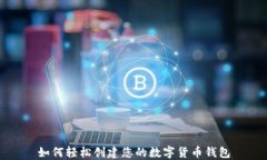 如何轻松创建您的数字货币钱包