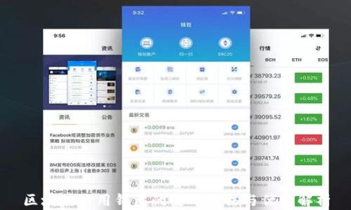 区块链信用钱包的使用方法与优势解析