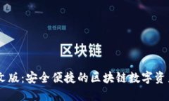 SC钱包中文版：安全便捷的区块链数字资产管理平