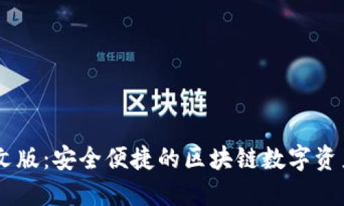 SC钱包中文版:安全便捷的区块链数字资产管理平台
