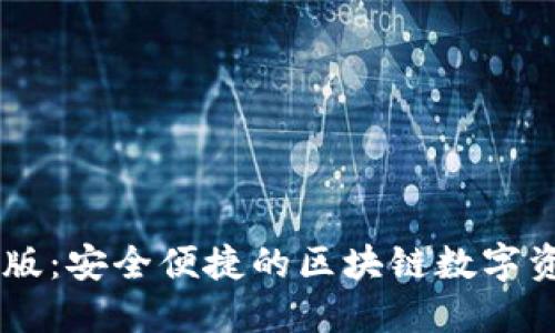 SC钱包中文版:安全便捷的区块链数字资产管理平台