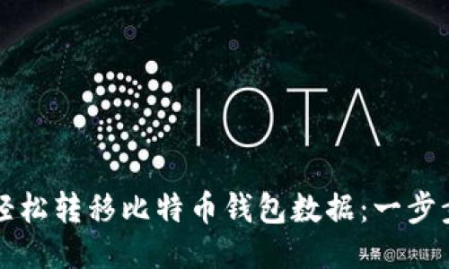 如何轻松转移比特币钱包数据:一步步指南