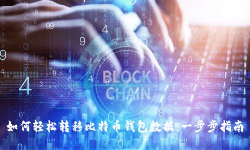 如何轻松转移比特币钱包数据:一步步指南