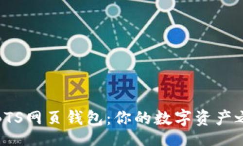 beiqiang  
如何轻松注册BTS网页钱包：你的数字资产之旅从这里开始