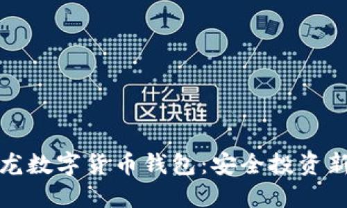 楚天龙数字货币钱包：安全投资新选择