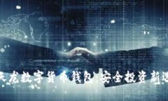 楚天龙数字货币钱包:安全投资新选择