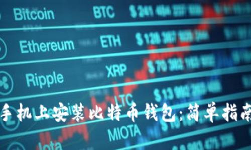 如何在手机上安装比特币钱包：简单指南与推荐