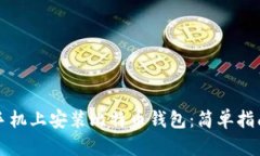 如何在手机上安装比特币钱包：简单指南与推荐