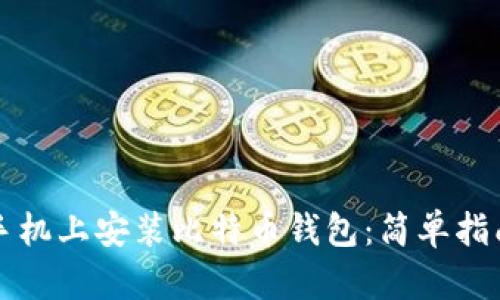 如何在手机上安装比特币钱包：简单指南与推荐