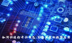 如何快速打开快钱包，享受便捷的数字生活