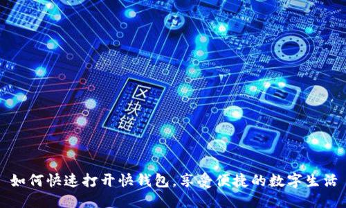 如何快速打开快钱包，享受便捷的数字生活