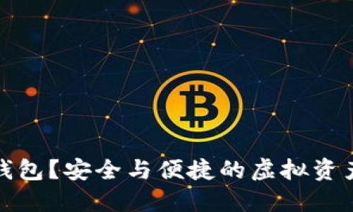 什么是冷钱包?安全与便捷的虚拟资产管理方案