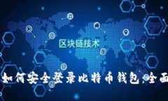 手机如何安全登录比特币钱包：全面指南