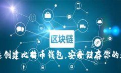 如何快速创建比特币钱包，安全储存你的数字资