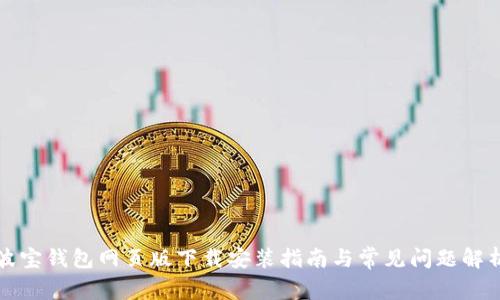 波宝钱包网页版下载安装指南与常见问题解析
