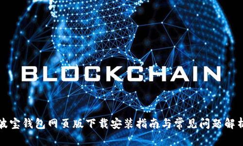 波宝钱包网页版下载安装指南与常见问题解析