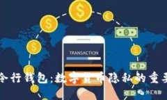 门罗命令行钱包：数字货币隐私的重要守护者