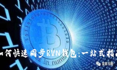 如何快速同步RVN钱包:一站式指南