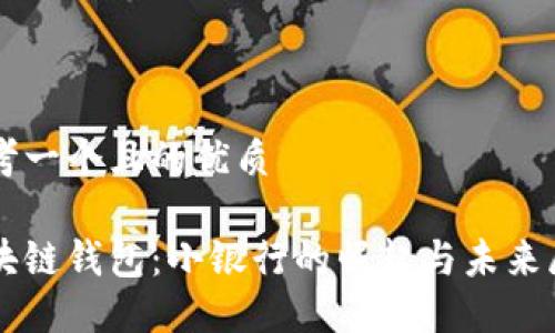 思考一个且的优质

区块链钱包：小银行的崛起与未来展望