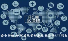 安全升级：如何有效管理和迁移您的LTC钱包