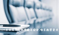 探索QTUM移动端钱包的便捷与安全，畅享数字货币