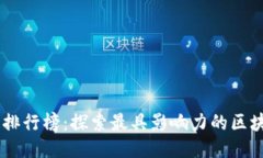 区块链排行榜：探索最具影响力的区块链项目