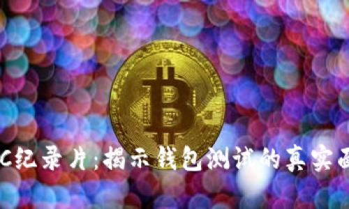 BBC纪录片:揭示钱包测试的真实面孔