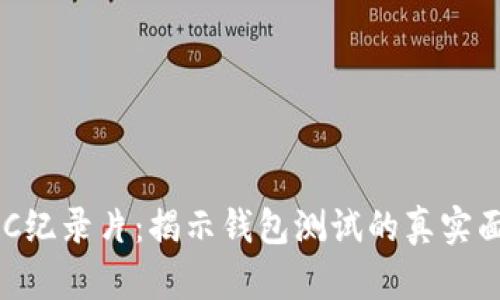 BBC纪录片:揭示钱包测试的真实面孔