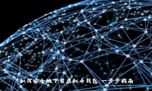 如何安全地下载虚拟币钱包：一步步指南