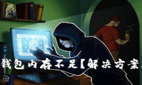 以太坊钱包内存不足?解决方案大揭秘!