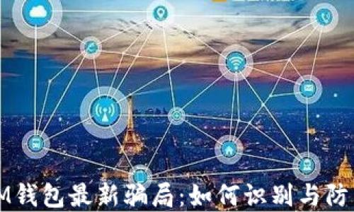 IM钱包最新骗局:如何识别与防范