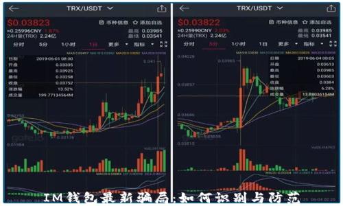 IM钱包最新骗局:如何识别与防范