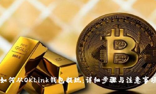 如何从OKLink钱包提现：详细步骤与注意事项