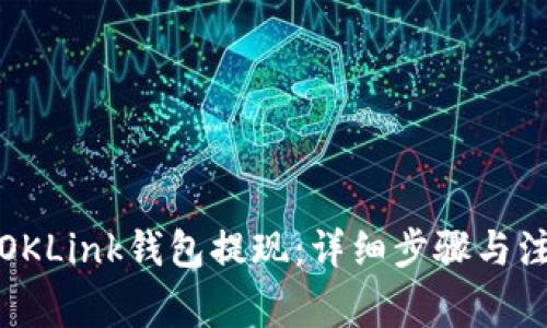 如何从OKLink钱包提现：详细步骤与注意事项