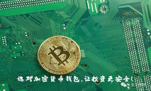 选对加密货币钱包，让投资更安全！