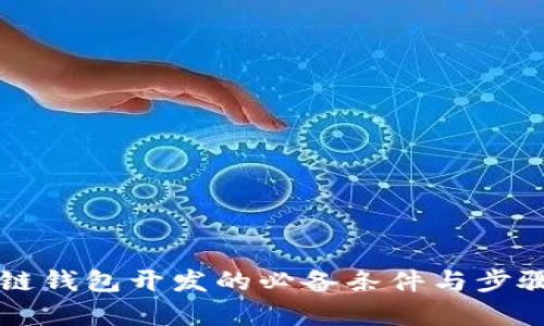 区块链钱包开发的必备条件与步骤解析