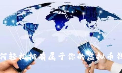 如何轻松拥有属于你的虚拟币钱包