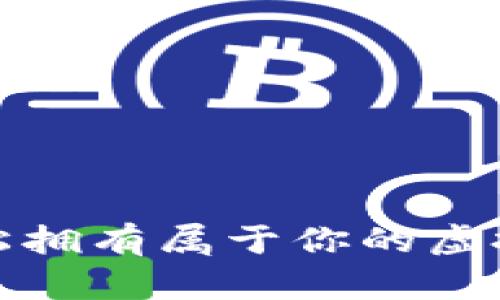 如何轻松拥有属于你的虚拟币钱包
