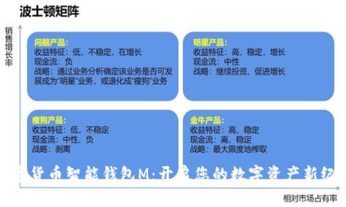 数字货币智能钱包M:开启您的数字资产新纪元