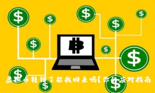 虚拟币转错了能找回来吗?你的应对指南