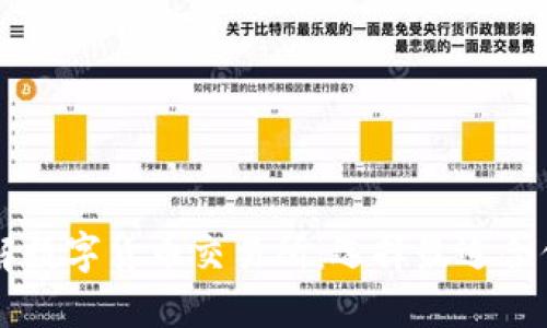 全面了解数字货币交易所:选择最适合你的平台