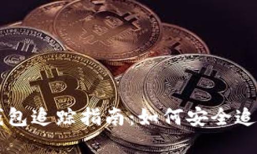 区块链冷钱包追踪指南：如何安全追踪数字资产