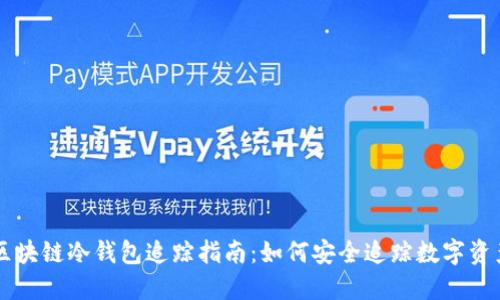 区块链冷钱包追踪指南：如何安全追踪数字资产